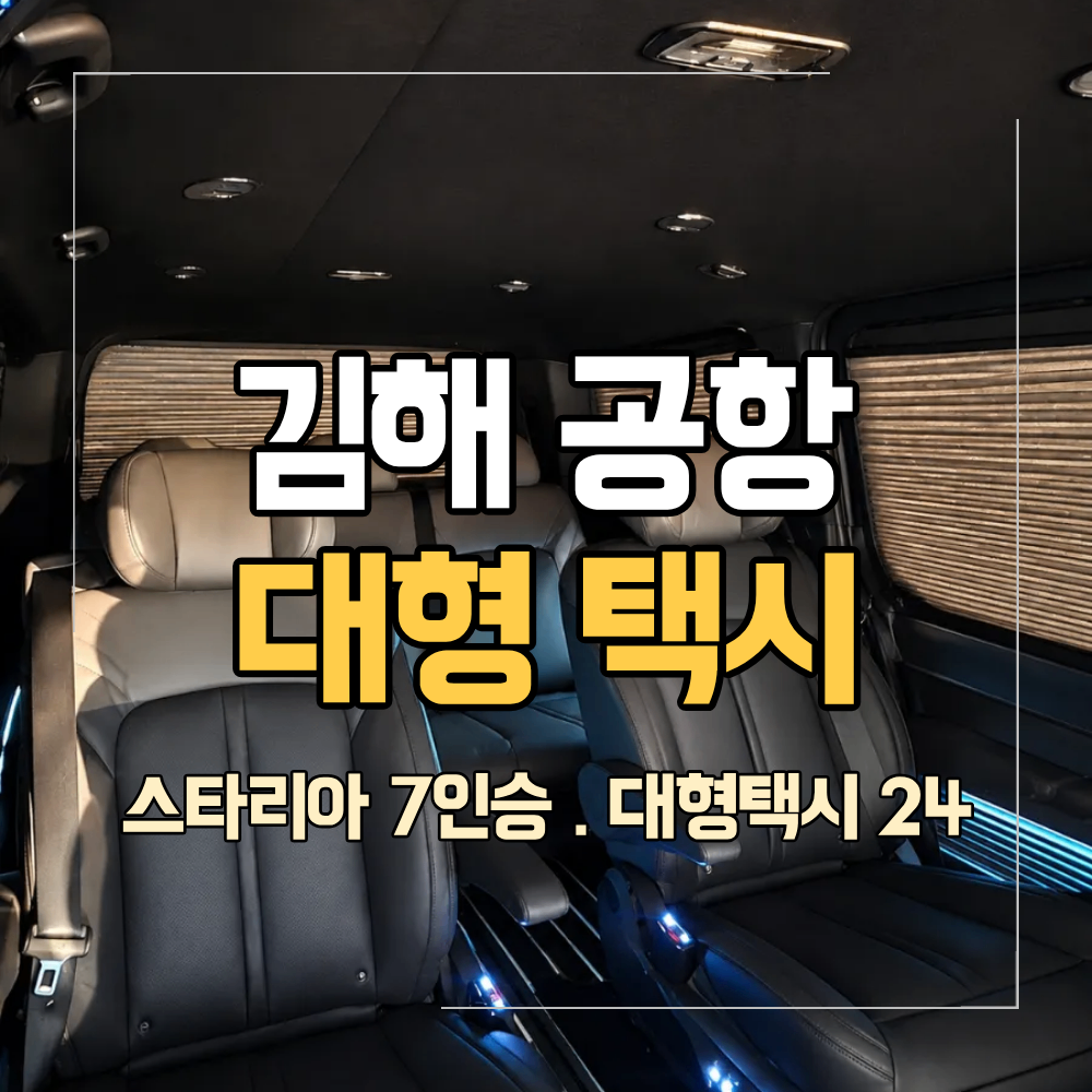 김해공항 대형택시 예약 시 확인해야 할 점