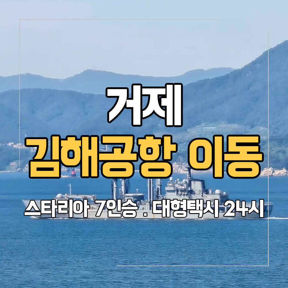 거제 김해공항 대형 택시 편하게 이동하기