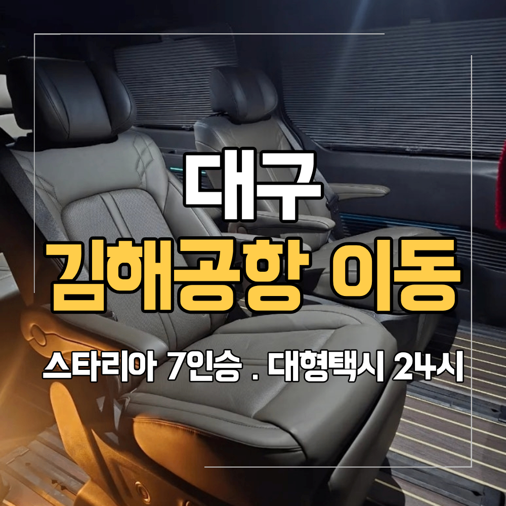 대구 김해공항 대형 택시 공항 픽업 예약 방법