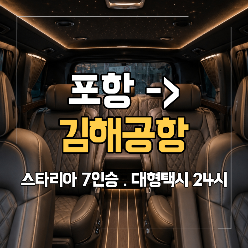 포항 김해 공항 프리미엄 대형 택시 스타리아 라운지 이용 전 확인할 사항